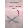 РАСколдованная мама. Как складывается жизнь ребенка после того, как диагноз РАС снят