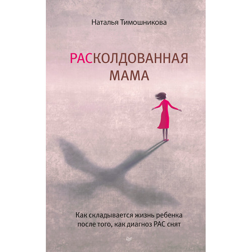РАСколдованная мама. Как складывается жизнь ребенка после того, как диагноз РАС снят