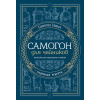 Самогон для чайников. Надёжные рецепты