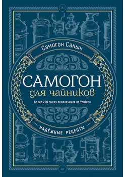 Самогон для чайников. Надёжные рецепты