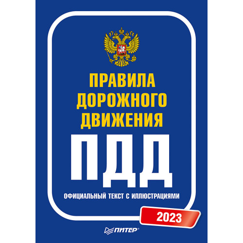 Правила дорожного движения. Официальный текст с иллюстрациями. 2023