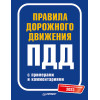 Правила дорожного движения с примерами и комментариями. 2023
