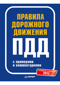 Правила дорожного движения с примерами и комментариями. 2023