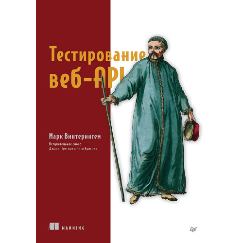 Тестирование веб-API