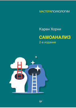Самоанализ. 2-е изд.