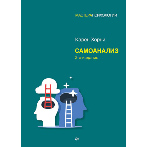Самоанализ. 2-е изд.