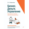 Бизнес. Деньги. Управление. Как привести фирму к финансовому успеху