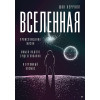 Вселенная. Происхождение жизни, смысл нашего существования и огромный космос