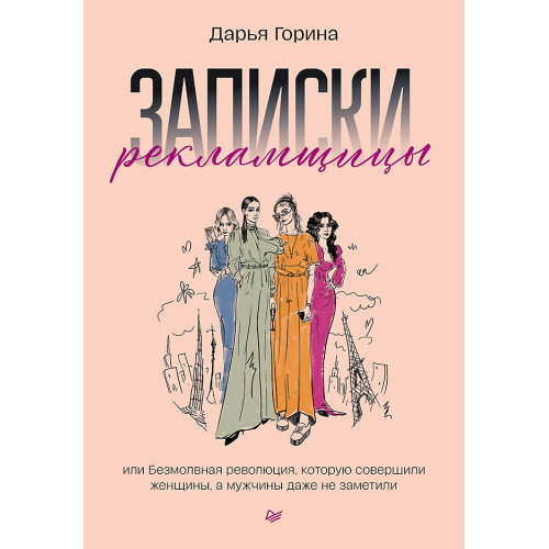 Записки рекламщицы, или Безмолвная революция, которую совершили женщины, а мужчины даже не заметили