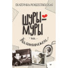 Шуры-муры на Калининском проспекте (аудиокнига)