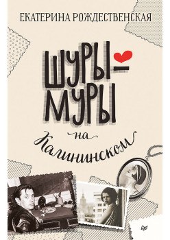 Шуры-муры на Калининском проспекте (аудиокнига)