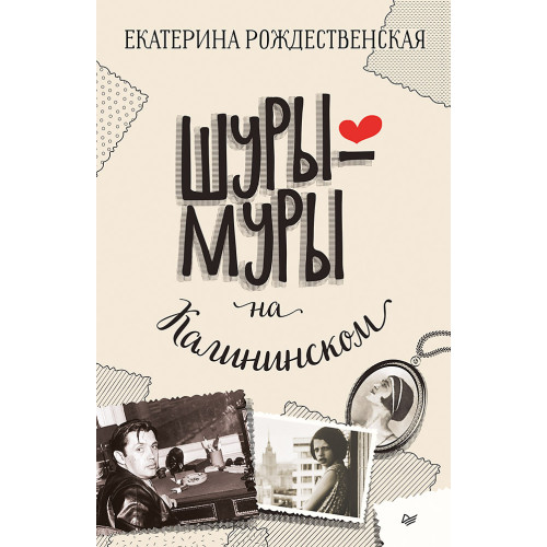 Шуры-муры на Калининском проспекте (аудиокнига)