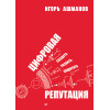 Цифровая репутация. Создать, развить и защитить