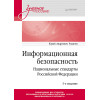 Информационная безопасность. Национальные стандарты Российской Федерации. 3-е изд. Учебное пособие
