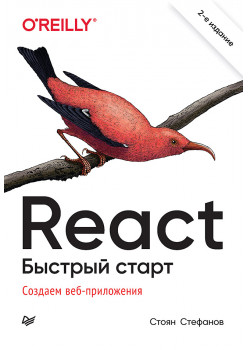 React. Быстрый старт, 2-е изд.