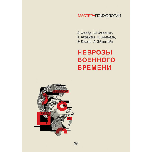 Неврозы военного времени