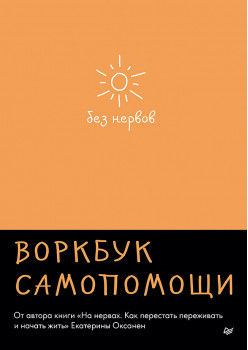 Без нервов. Воркбук самопомощи
