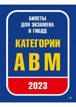 Билеты для экзамена в ГИБДД 2023. Категории А, B, M.