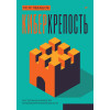 Киберкрепость: всестороннее руководство по компьютерной безопасности