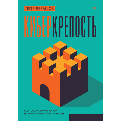 Киберкрепость: всестороннее руководство по компьютерной безопасности