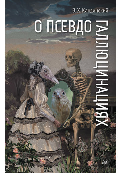 О псевдогаллюцинациях