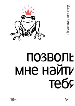 Позволь мне найти тебя