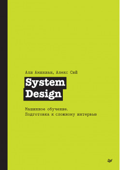 System Design. Машинное обучение. Подготовка к сложному интервью