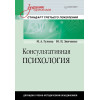 Консультативная психология: Учебник для вузов