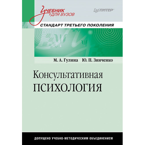 Консультативная психология: Учебник для вузов