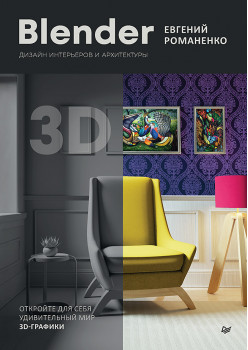 Blender. Дизайн интерьеров и архитектуры