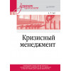 Кризисный менеджмент. Учебник для вузов