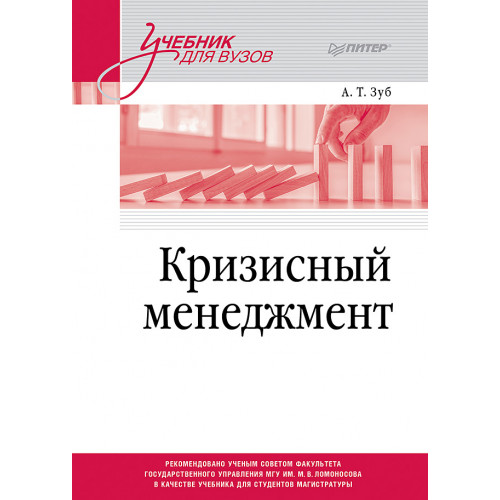 Кризисный менеджмент. Учебник для вузов