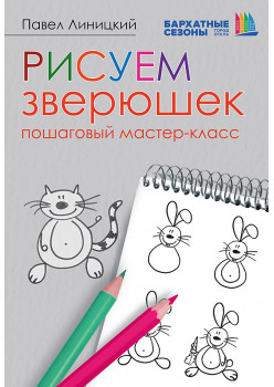 Рисуем зверюшек: пошаговый мастер-класс. Бархатные сезоны