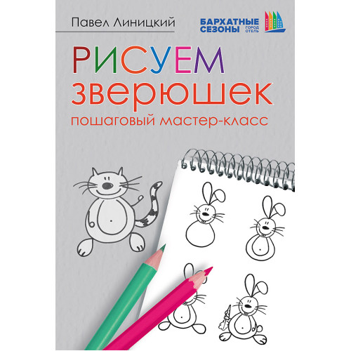 Рисуем зверюшек: пошаговый мастер-класс. Бархатные сезоны
