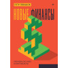 Новые финансы: блокчейн, DeFi, Web3 и криптовалюты