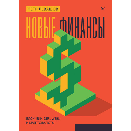 Новые финансы: блокчейн, DeFi, Web3 и криптовалюты