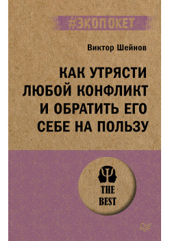 Как утрясти любой конфликт и обратить его себе на пользу (#экопокет)