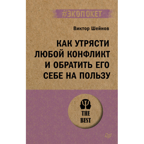 Как утрясти любой конфликт и обратить его себе на пользу (#экопокет)