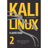 Kali Linux в действии. Аудит безопасности информационных систем. 2-е издание