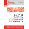 Теория и практика моделирования медиатекста. Учебное пособие для вузов