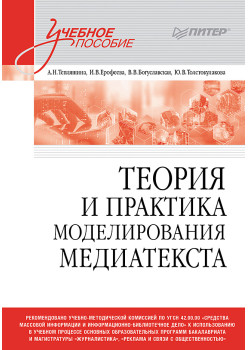 Теория и практика моделирования медиатекста. Учебное пособие для вузов
