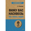 Вижу вас насквозь. Как "читать" людей (Аудиокнига)