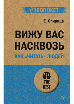 Вижу вас насквозь. Как "читать" людей (Аудиокнига)