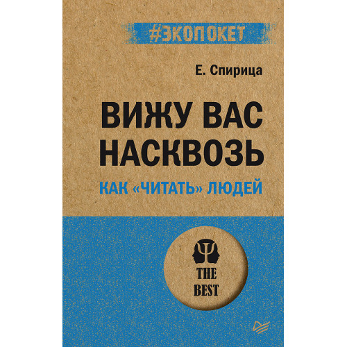 Вижу вас насквозь. Как "читать" людей (Аудиокнига)