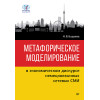 Метафорическое моделирование в экономическом дискурсе немецкоязычных сетевых СМИ