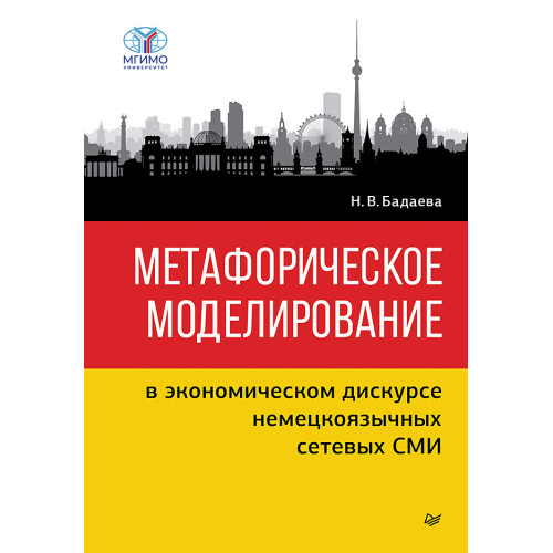 Метафорическое моделирование в экономическом дискурсе немецкоязычных сетевых СМИ