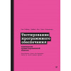 Тестирование программного обеспечения: контекстно ориентированный подход