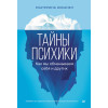 Тайны психики: как мы обманываем себя и других