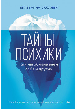 Тайны психики: как мы обманываем себя и других
