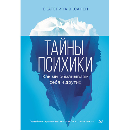 Тайны психики: как мы обманываем себя и других